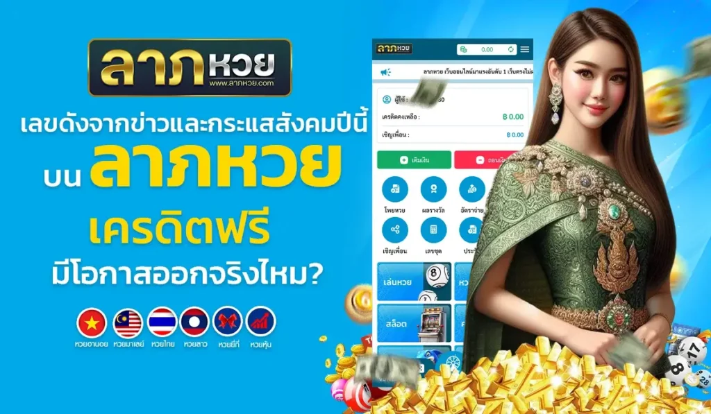 เลขดังจากข่าวและกระแสสังคมปีนี้ บน ลาภหวย เครดิตฟรี มีโอกาสออกจริงไหม?