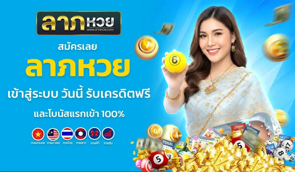 สมัครเลย ลาภหวย เข้าสู่ระบบ วันนี้ รับเครดิตฟรีและโบนัสแรกเข้า 100%